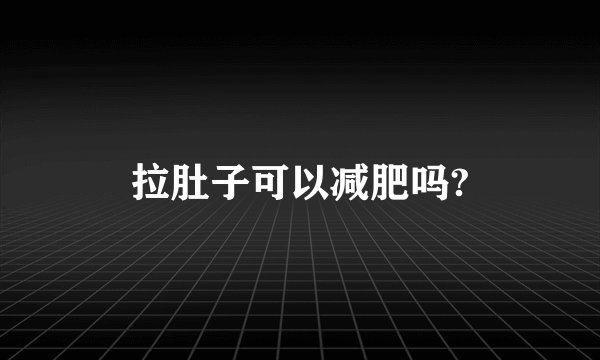 拉肚子可以减肥吗?