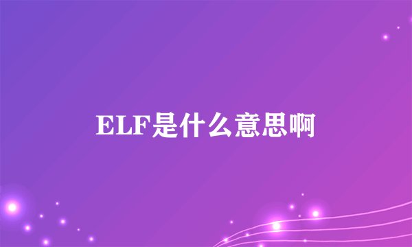 ELF是什么意思啊
