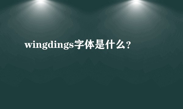wingdings字体是什么？