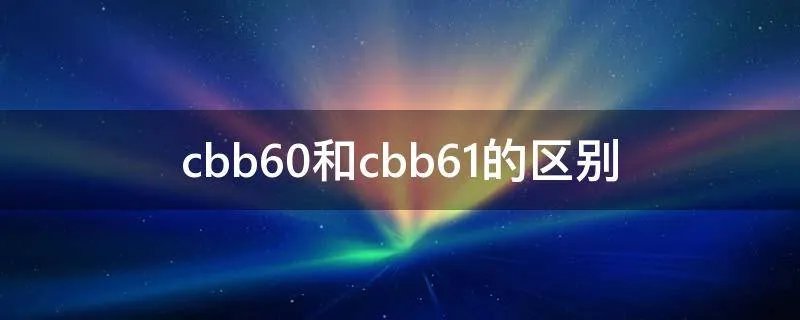 cbb60和cbb61的区别