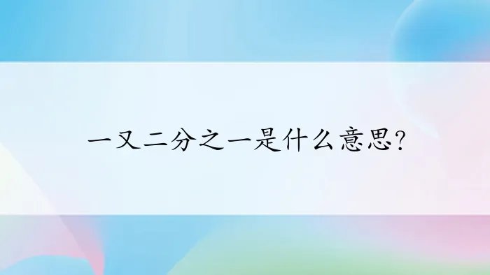 一又二分之一是什么意思？