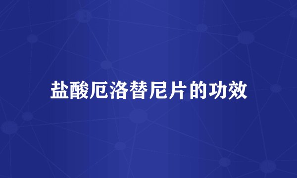 盐酸厄洛替尼片的功效