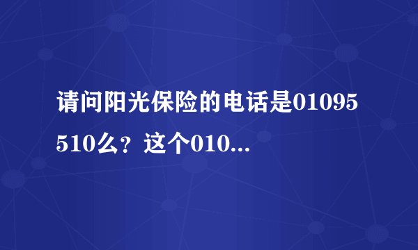 请问阳光保险的电话是01095510么？这个01095510给我打电话了，还给我办了“免费保险”
