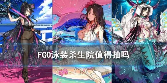 《FGO》泳装杀生院值得抽吗 泳装五期推荐召唤一卡池简评
