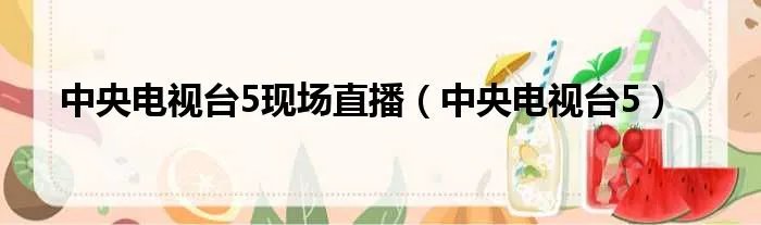 中央电视台5现场直播（中央电视台5）