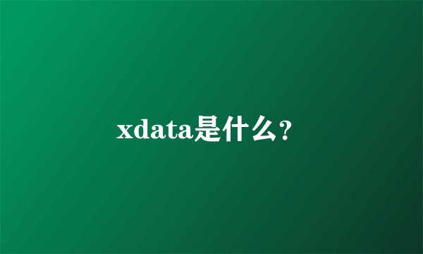 xdata是什么？
