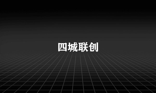 四城联创