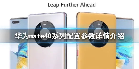 华为mate40系列配置怎么样 华为mate40系列配置参数详情介绍