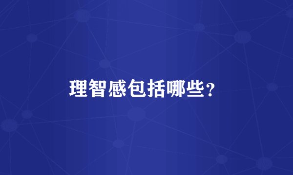 理智感包括哪些？