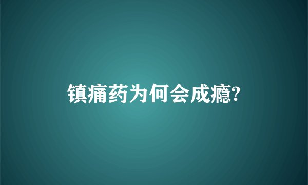 镇痛药为何会成瘾?