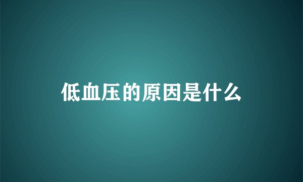 低血压的原因是什么