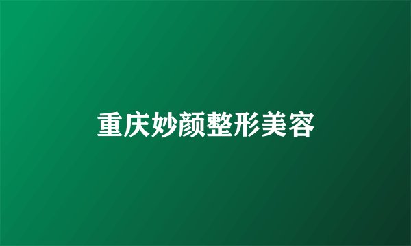 重庆妙颜整形美容
