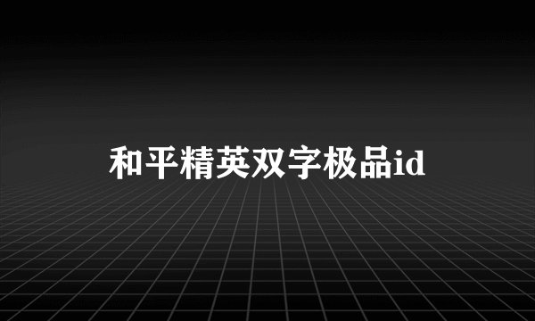 和平精英双字极品id