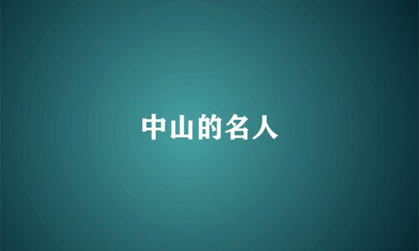 中山的名人