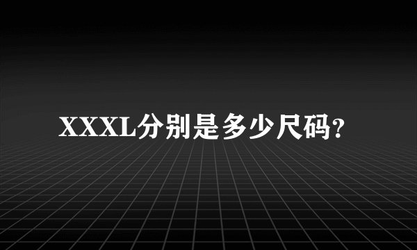 XXXL分别是多少尺码？
