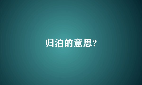 归泊的意思?