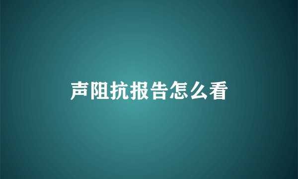 声阻抗报告怎么看