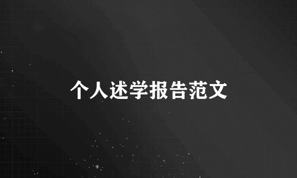个人述学报告范文