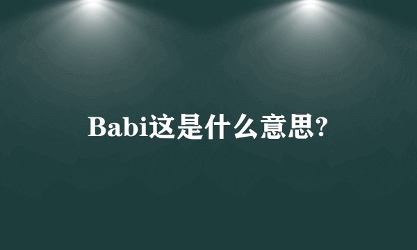 Babi这是什么意思?