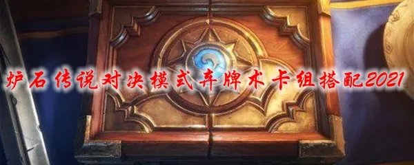 炉石传说对决模式弃牌术卡组搭配2021