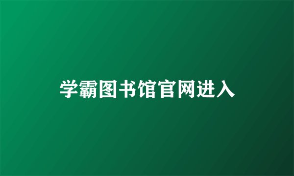 学霸图书馆官网进入