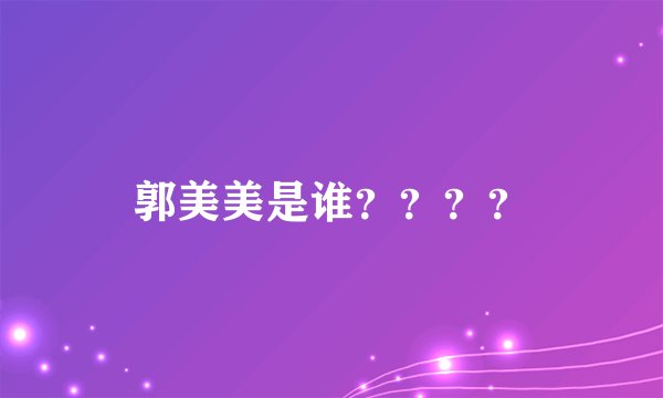 郭美美是谁？？？？