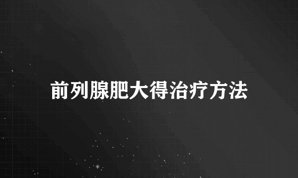 前列腺肥大得治疗方法