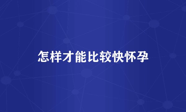怎样才能比较快怀孕