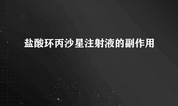 盐酸环丙沙星注射液的副作用
