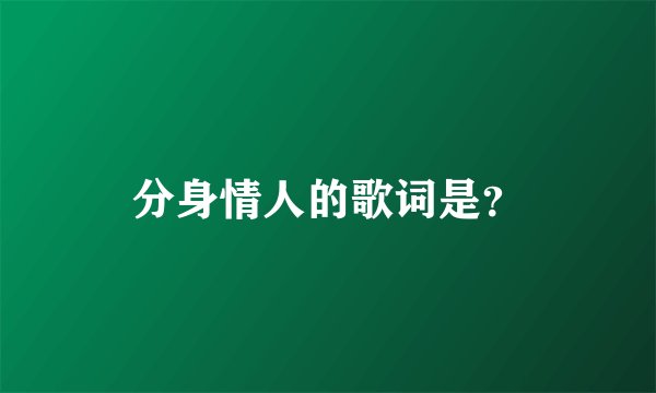 分身情人的歌词是？