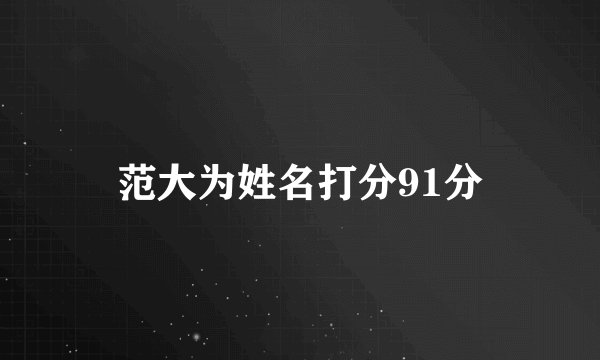 范大为姓名打分91分