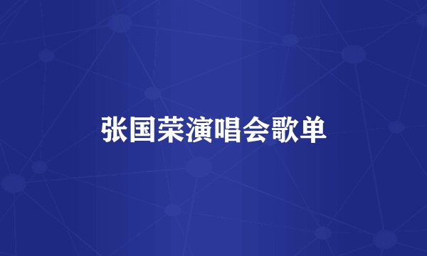 张国荣演唱会歌单