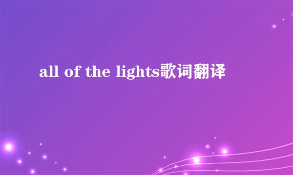 all of the lights歌词翻译