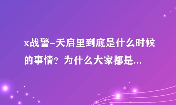 x战警-天启里到底是什么时候的事情？为什么大家都是年轻人但是金刚狼