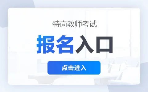 2023年河南特岗教师官网报名入口：河南省特岗教师招聘网