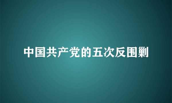中国共产党的五次反围剿