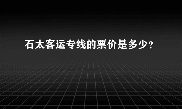 石太客运专线的票价是多少？