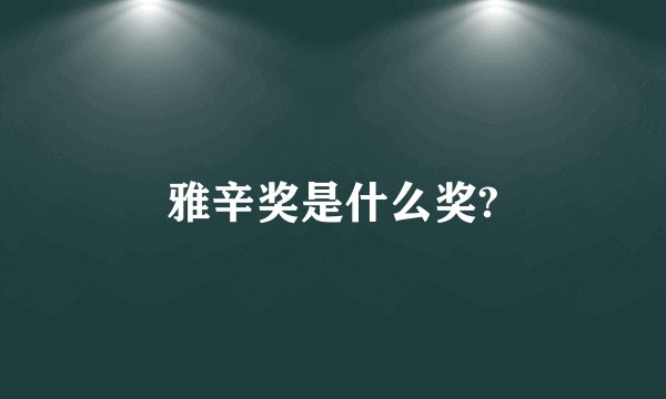 雅辛奖是什么奖?