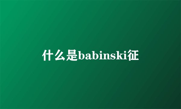 什么是babinski征