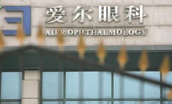 艾芬回应爱尔眼科核查报告,几乎失明到底是谁的错?