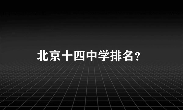北京十四中学排名？