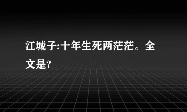 江城子:十年生死两茫茫。全文是?