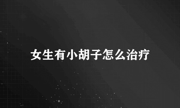 女生有小胡子怎么治疗