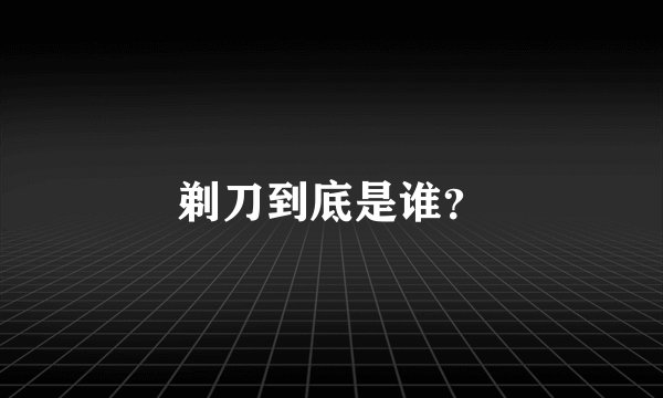 剃刀到底是谁？