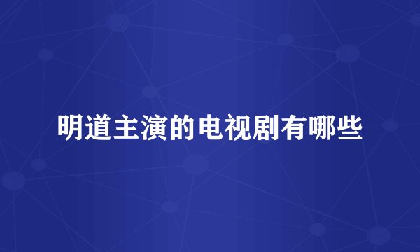 明道主演的电视剧有哪些