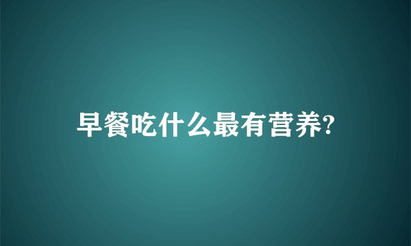 早餐吃什么最有营养?