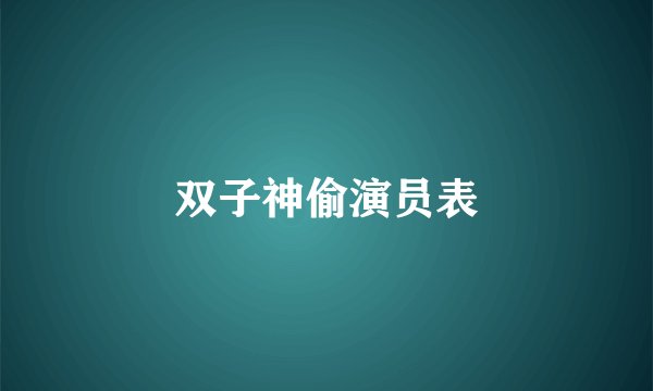 双子神偷演员表