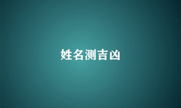姓名测吉凶