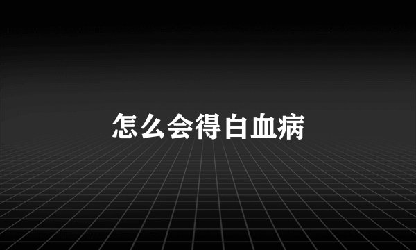 怎么会得白血病