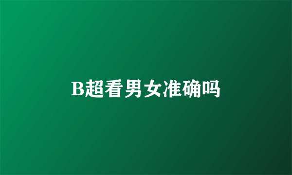 B超看男女准确吗